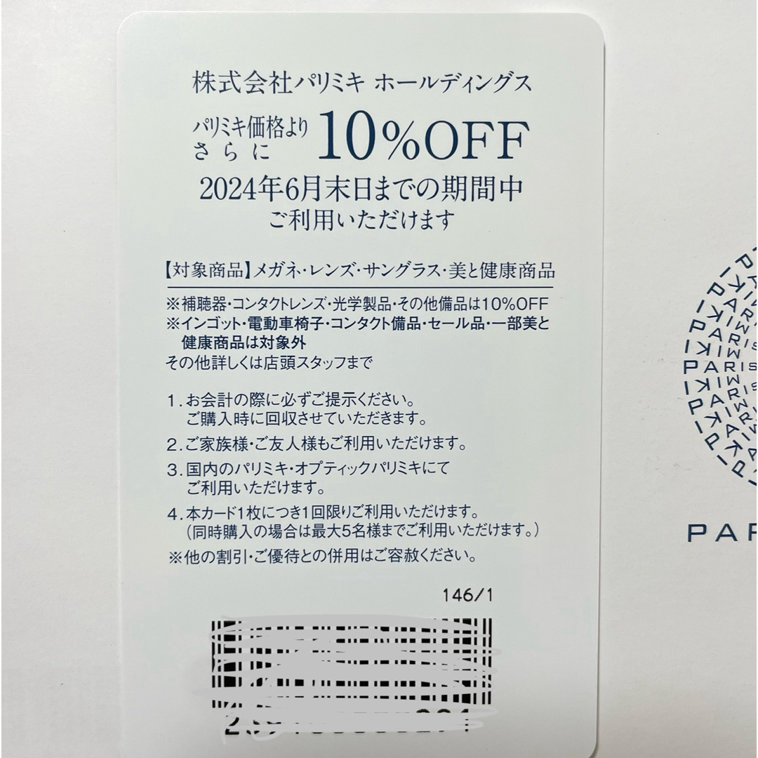 パリミキホールディングス 株主優待券（2024年6月末まで） チケットの優待券/割引券(ショッピング)の商品写真