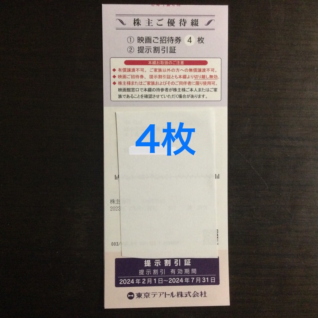 東京テアトル株主優待券・映画招待券・4枚・2024年7月末日までの通販