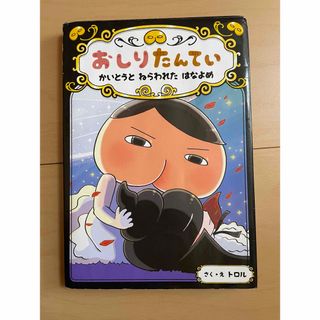 おしりたんてい　かいとうとねらわれたはなよめ （ファイル８）おしり探偵　花嫁(絵本/児童書)