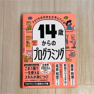 ダイヤモンドシャ(ダイヤモンド社)のアメリカの中学生が学んでいる１４歳からのプログラミング(その他)