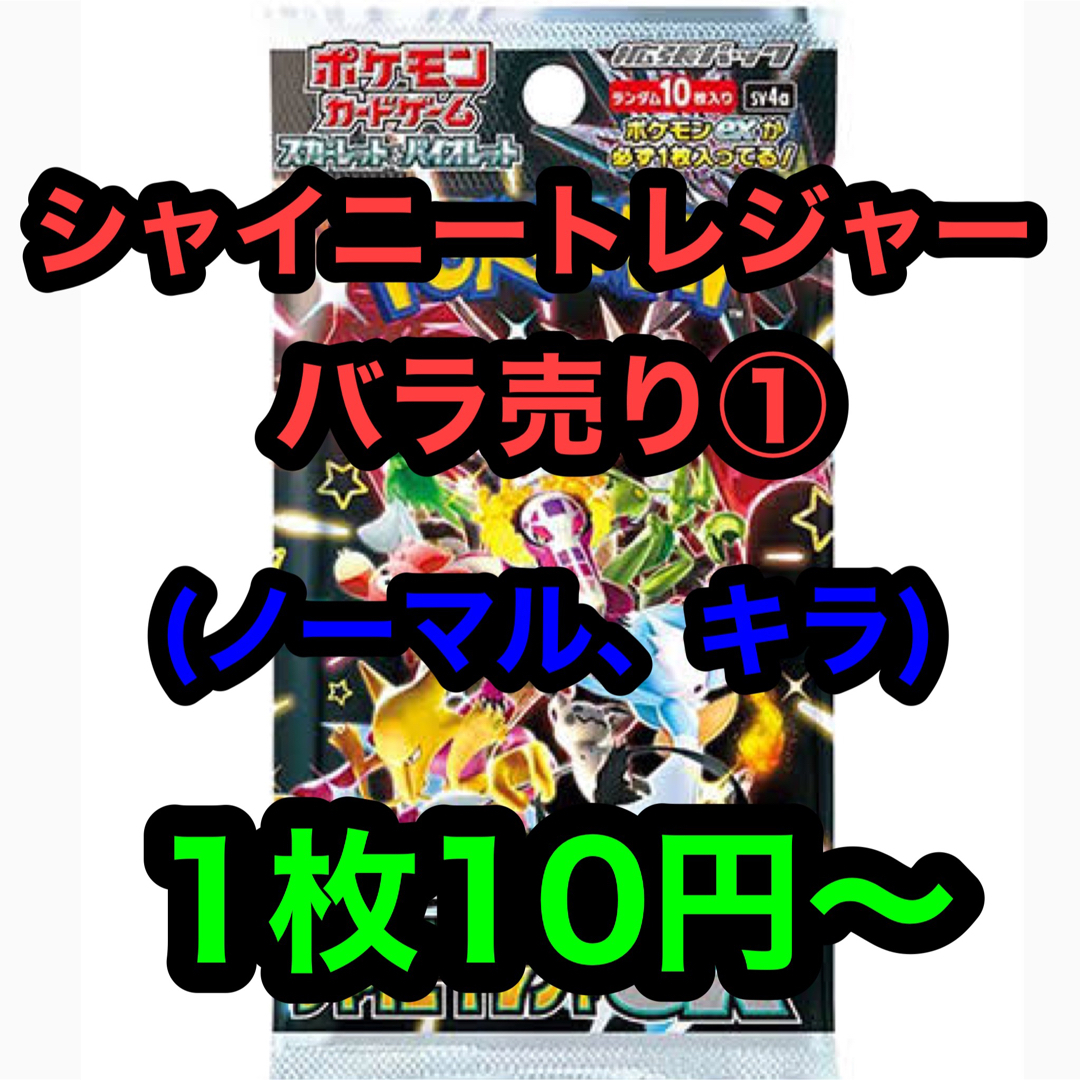 シャイニートレジャー バラ ポケカ エンタメ/ホビーのトレーディングカード(シングルカード)の商品写真