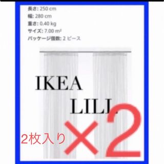 IKEA LILL リル レースカーテン　2枚入り、2セット(レースカーテン)