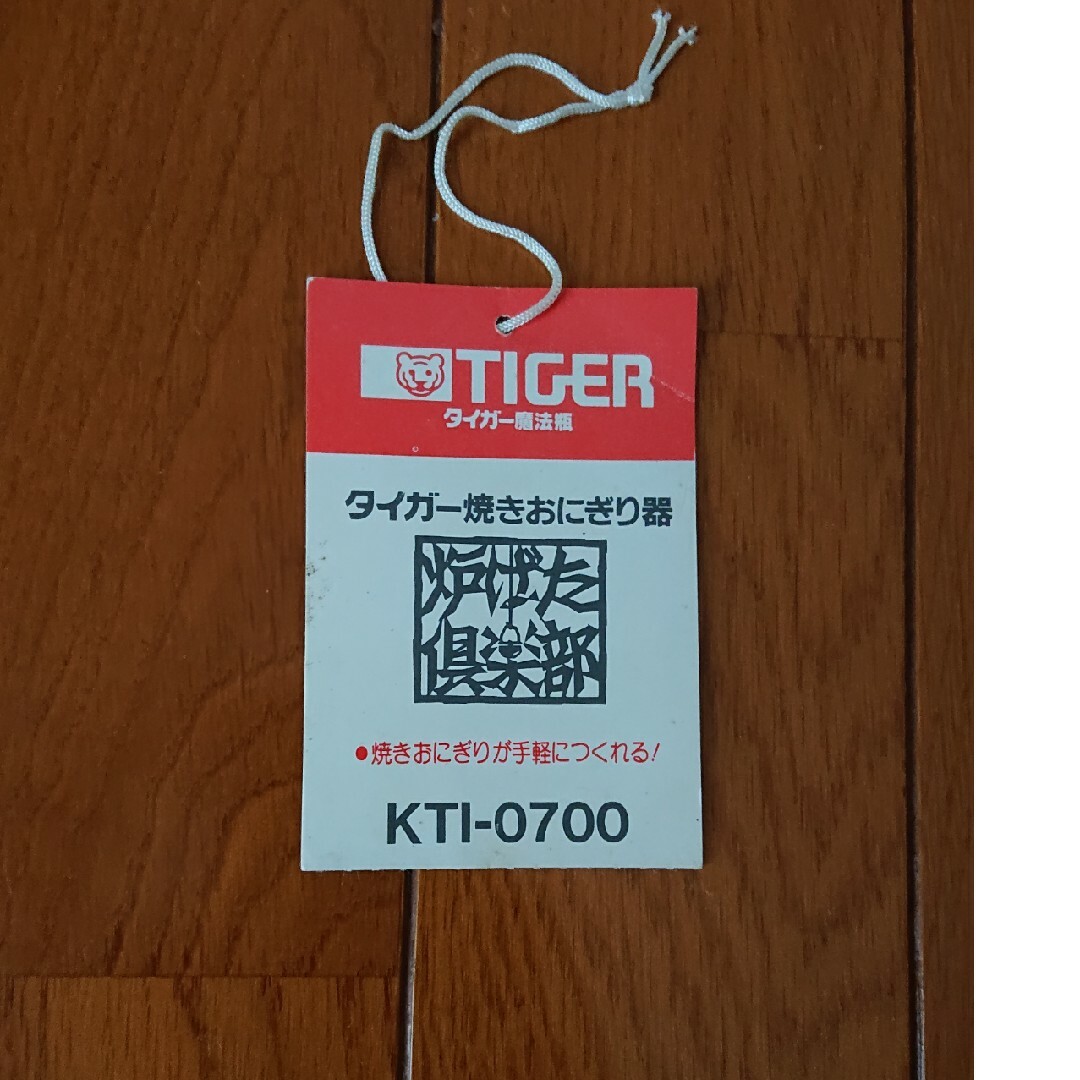 TIGER(タイガー)のTIGER 焼きおにぎり器  KTY-0700 スマホ/家電/カメラの調理家電(調理機器)の商品写真