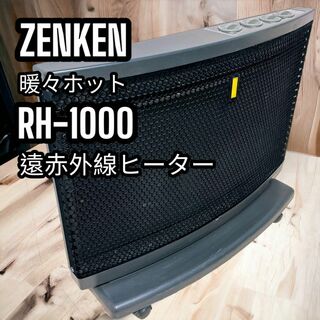 ゼンケン 暖々ホット RH-1000 遠赤外線ヒーター 黒 10畳〜15畳 快適(電気ヒーター)
