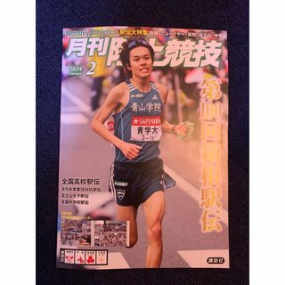 月刊　陸上競技　2024.2 箱根駅伝　青山学院　駒澤(趣味/スポーツ)