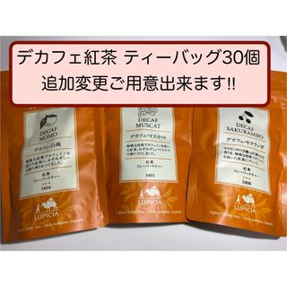 ルピシア(LUPICIA)の【送料無料】ルピシア♡デカフェ紅茶♡3種♡ティーバッグ30個♡【匿名配送】(茶)