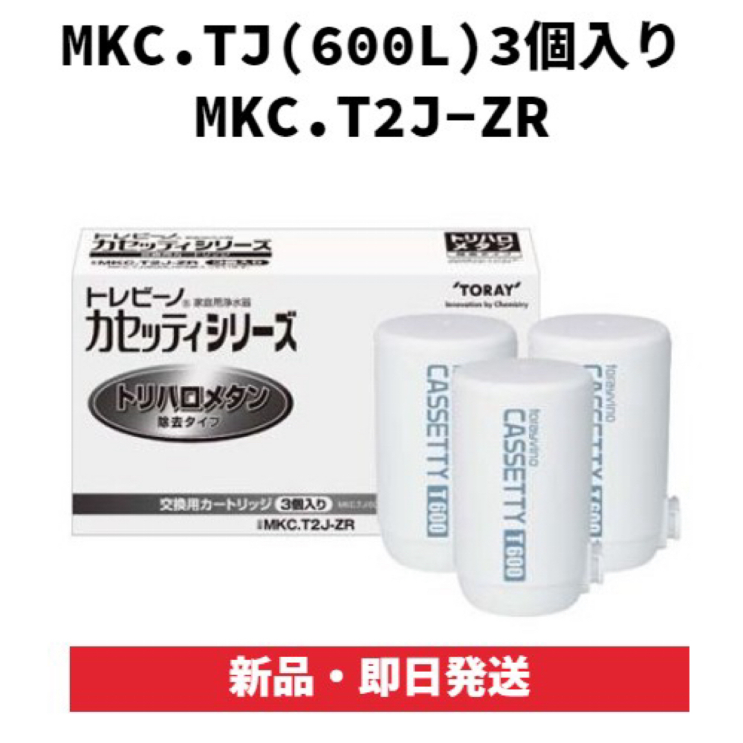 東レ(トウレ)の東レ トレビーノ カセッティ交換用カートリッジ トリハロメタン除去　3個入り インテリア/住まい/日用品のキッチン/食器(浄水機)の商品写真