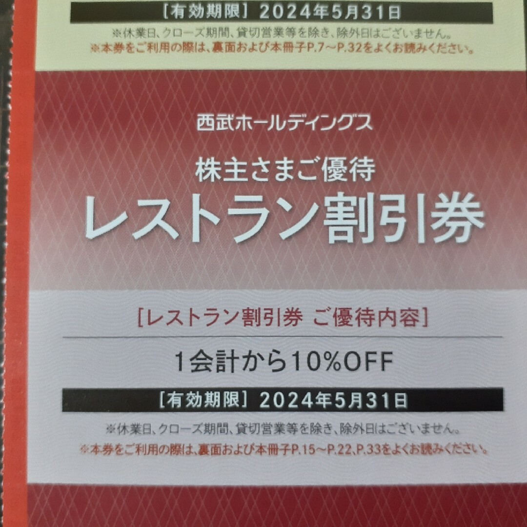 Prince(プリンス)の90枚セット★西武株主優待★レストラン割引券 チケットの優待券/割引券(レストラン/食事券)の商品写真