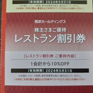 プリンス(Prince)の90枚セット★西武株主優待★レストラン割引券(レストラン/食事券)