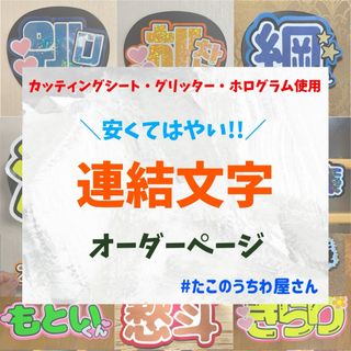 うちわ屋さん　オーダー　連結文字　名前うちわ　うちわ文字　ハングル対応(アイドルグッズ)