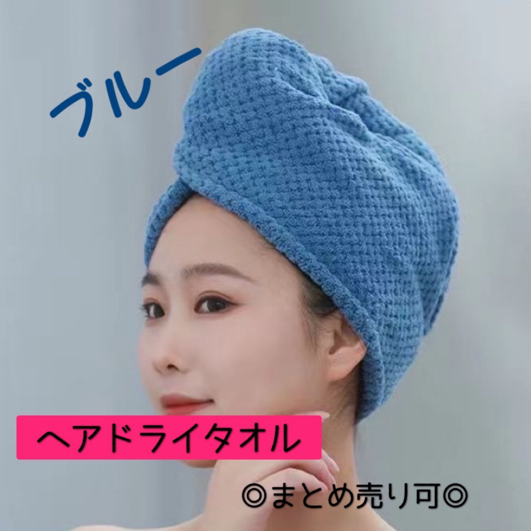 ヘアドライタオル ヘアタオル ヘアケア ヘアキャップ 吸水速乾 ふわもこ 新品 コスメ/美容のヘアケア/スタイリング(ヘアケア)の商品写真