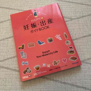 ベネッセ(Benesse)のＨＡＰＰＹ・妊娠・出産ガイドＢＯＯＫ(結婚/出産/子育て)