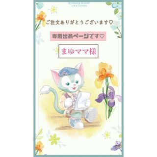 まゆママ様 専用出品ページです♡