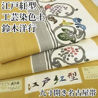 新品未使用品】牛首紬に相良刺繍の名古屋帯   正絹レディース