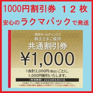 プリンス(Prince)の１２枚※西武※１０００円共通割引券※１２千円分※株主優待※おまけ付き(その他)