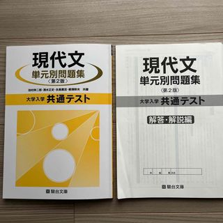 大学入学共通テスト現代文単元別問題集(語学/参考書)