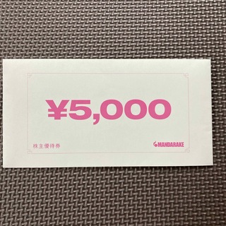 まんだらけ　株主優待券（5000円分）(ショッピング)