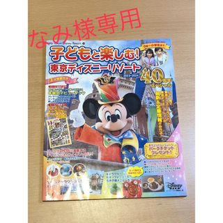 コウダンシャ(講談社)の子どもと楽しむ！東京ディズニーリゾート　40周年スペシャル(地図/旅行ガイド)