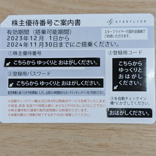 スターフライヤー SFJ 株主優待 2024/5/31迄 2枚 普通郵便込(その他)