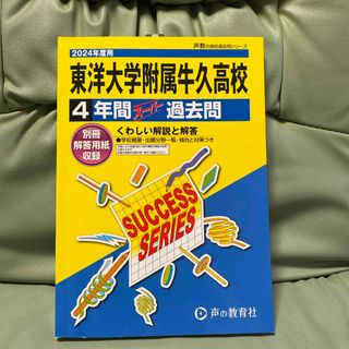 東洋大学附属牛久高等学校過去問(語学/参考書)