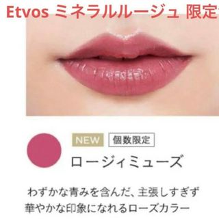 エトヴォス(ETVOS)の【ルパン様】etvos　ミネラルルージュ　ロージィミューズ(口紅)