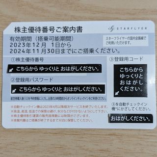 スターフライヤー SFJ 株主優待 2024/5/31迄 4枚 普通郵便込(その他)