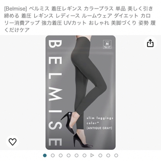 ベルミス(BELMISE)のベルミス  着圧　グレー　人気Mサイズ(エクササイズ用品)