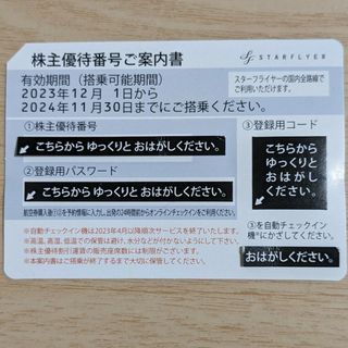 スターフライヤー SFJ 株主優待 2024/5/31迄 1枚 普通郵便込(その他)