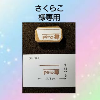 消しゴムはんこ(さくらこ様専用)(はんこ)