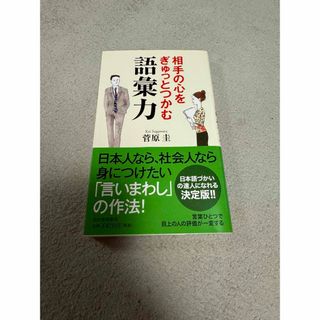 相手の心をぎゅっとつかむ語彙力(ビジネス/経済)