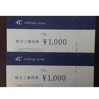 ヨンドシー(4℃)の4℃ ホールディングス 株主優待1000円券2枚（2000円分)(ショッピング)