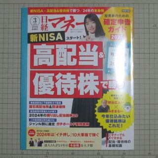 ニッケイビーピー(日経BP)の【美品・最新】日経マネー2024年3月号 高配当＆優待株で勝つ 付録つき(ビジネス/経済/投資)