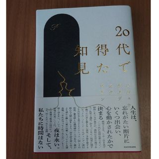 カドカワショテン(角川書店)の２０代で得た知見【薺様 専用】(文学/小説)