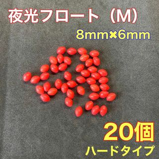 シモリ玉　ハードタイプ　8mm×6mm（M）20個　遠投カゴ釣り　赤　夜光　真鯛(その他)