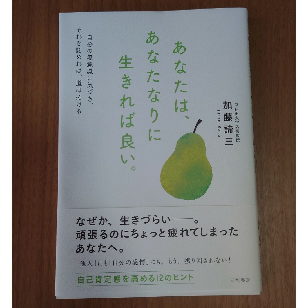 あなたは、あなたなりに生きれば良い。 エンタメ/ホビーの本(住まい/暮らし/子育て)の商品写真