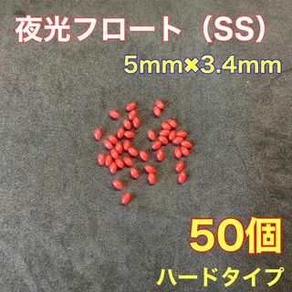 シモリ玉　ハードタイプ　5mm×3.4mm（SS）　フロート　赤　夜光　真鯛(その他)