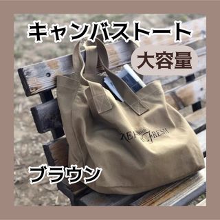 大容量　トートバッグ　ショルダー　ブラウン　A4　マザーズバック　キャンバス(トートバッグ)