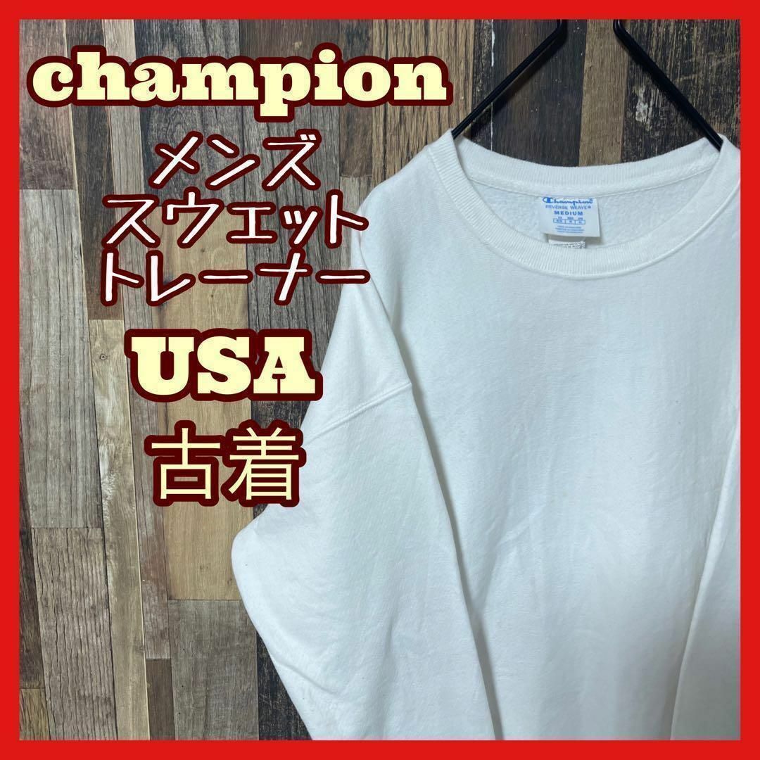 Champion(チャンピオン)のチャンピオン リバースウィーブ ホワイト ロゴ 無地 M トレーナー スウェット メンズのトップス(スウェット)の商品写真