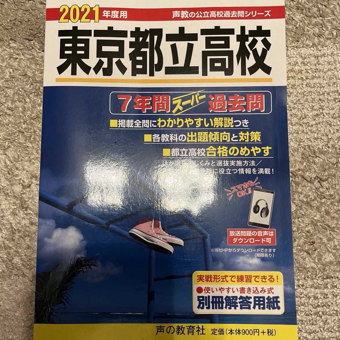 「東京都立高校 7年間スーパー過去問」 エンタメ/ホビーの本(語学/参考書)の商品写真