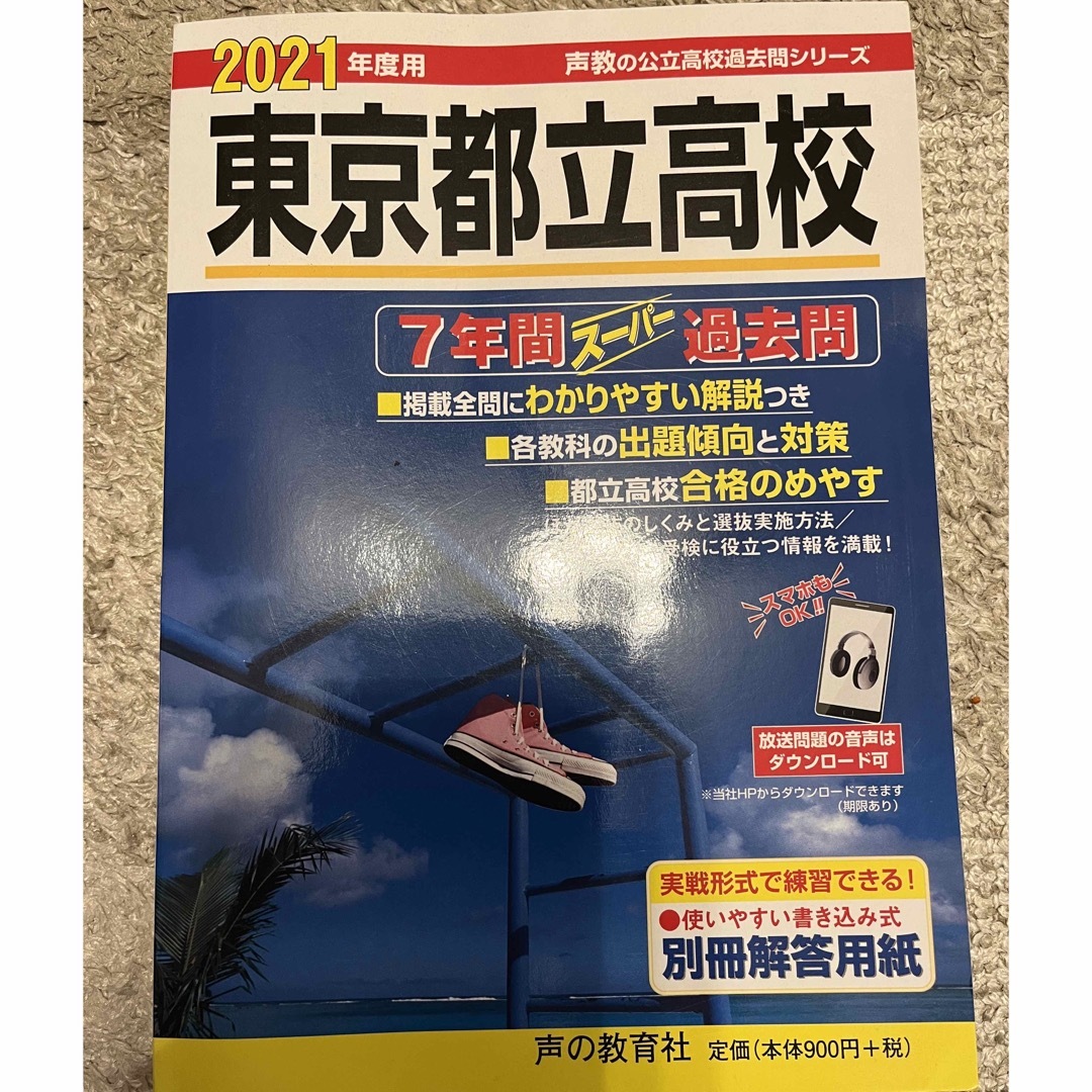 「東京都立高校 7年間スーパー過去問」 エンタメ/ホビーの本(語学/参考書)の商品写真