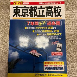 「東京都立高校 7年間スーパー過去問」(語学/参考書)