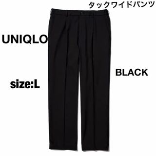 ユニクロ(UNIQLO)の美品　UNIQLO ユニクロ タックワイドパンツ ブラック 黒 L(スラックス)