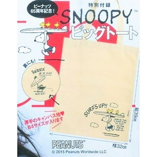 スヌーピー(SNOOPY)の新品未開封 SNOOPY ピーナッツ 65周年記念 トートバッグ 付録(ファッション)