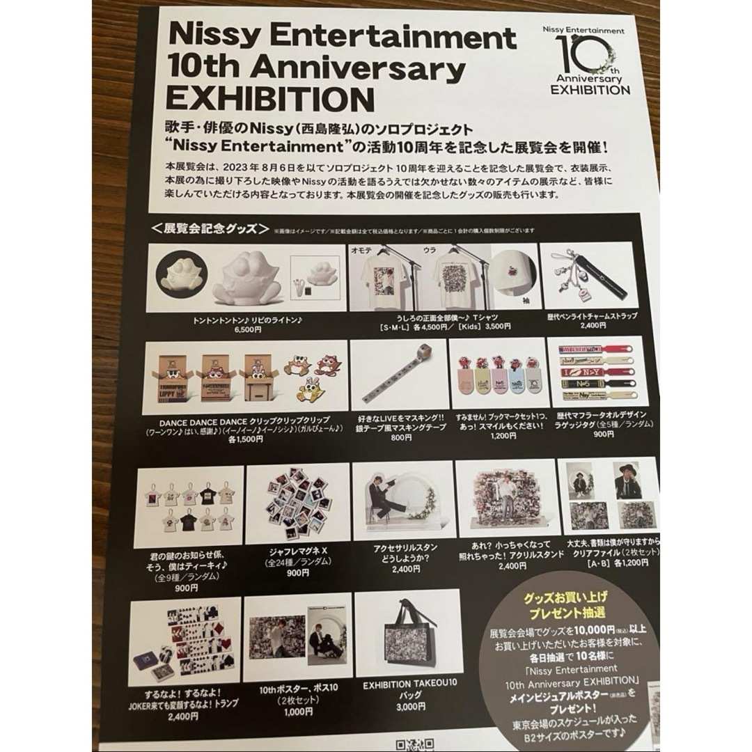 Nissy エキシビション 10th 展覧会 クリアファイル - ファイル