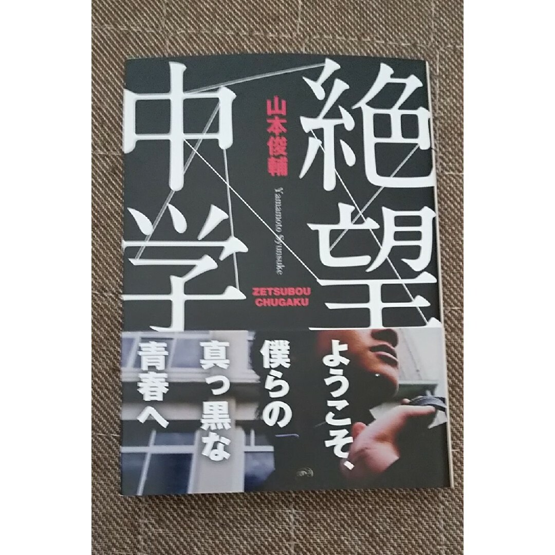 小説 学校 文庫 犯罪 殺人 事件 惨劇 謎 ミステリー ホラー サスペンス エンタメ/ホビーの本(文学/小説)の商品写真