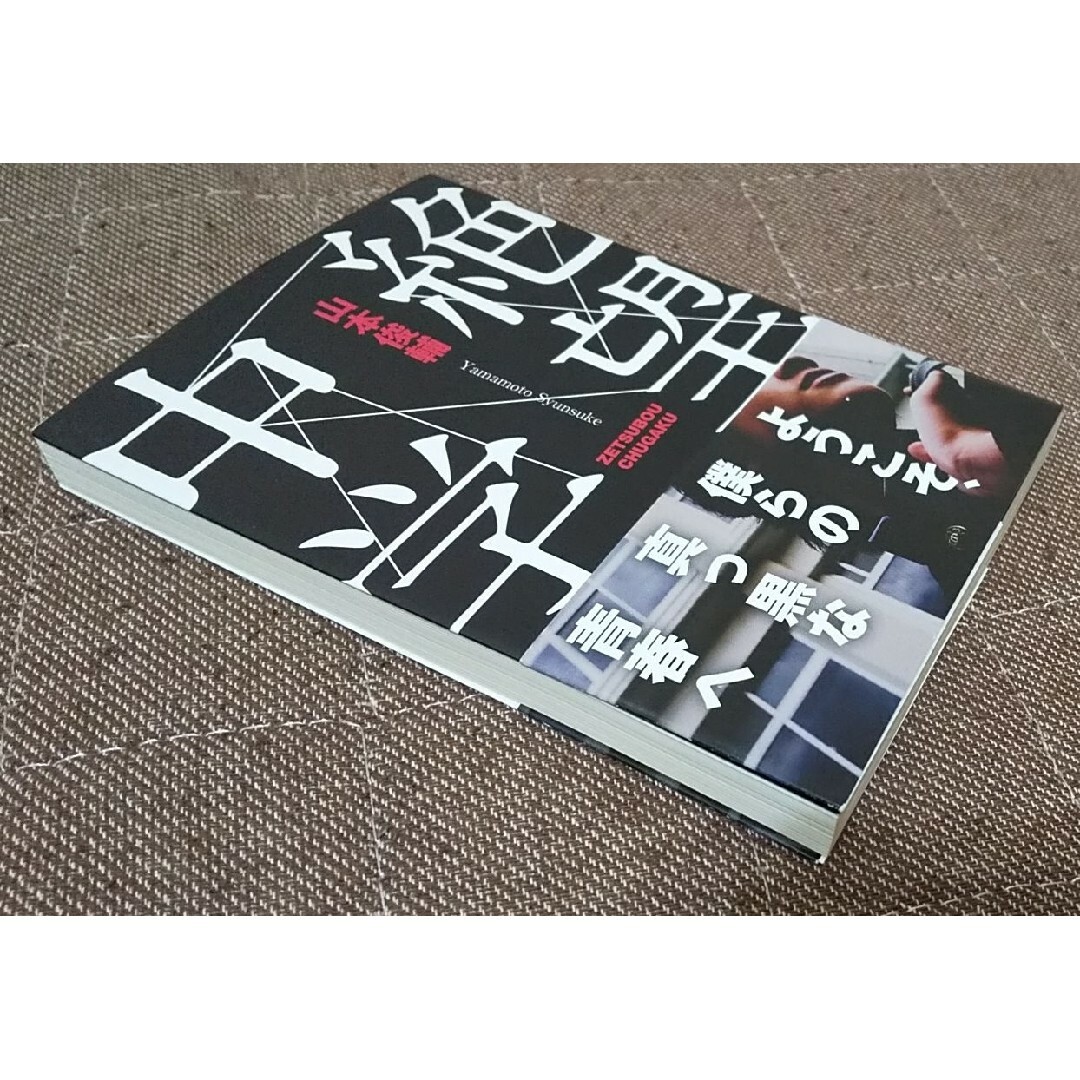 小説 学校 文庫 犯罪 殺人 事件 惨劇 謎 ミステリー ホラー サスペンス エンタメ/ホビーの本(文学/小説)の商品写真