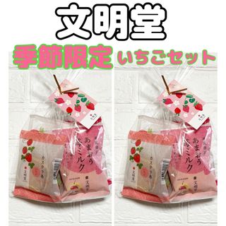 ブンメイドウ(文明堂)の文明堂　季節限定　いちごセット 4種類×2☆合計8個セット(菓子/デザート)