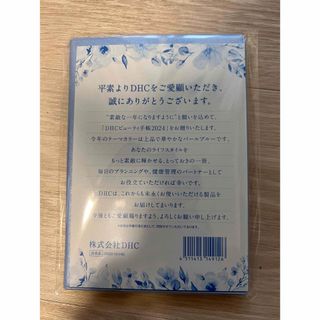 ディーエイチシー(DHC)のDHC ビューティー手帳 2024(カレンダー/スケジュール)