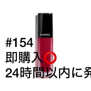 シャネル(CHANEL)のCHANEL シャネル　ルージュアリュールインク154(リップグロス)