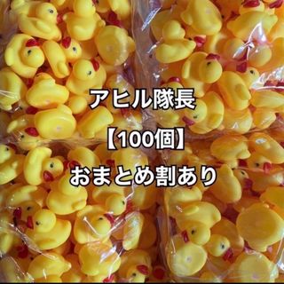 【100個】アヒル隊長 アヒル ソフビ まとめ売り(キャラクターグッズ)